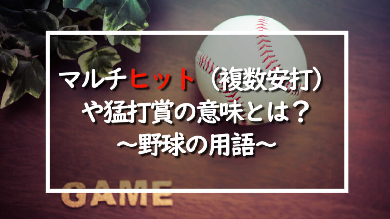 マルチヒット 複数安打 や猛打賞の意味 野球の用語 野球情報をピックアップ