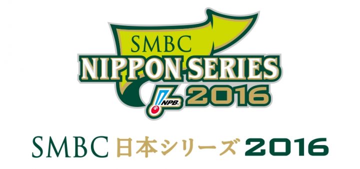 2016年SMBC日本シリーズ