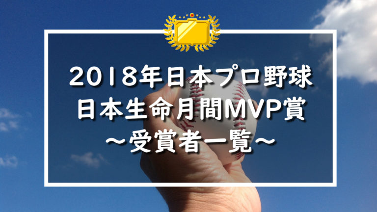 2018年日本プロ野球月間VMP受賞者一覧