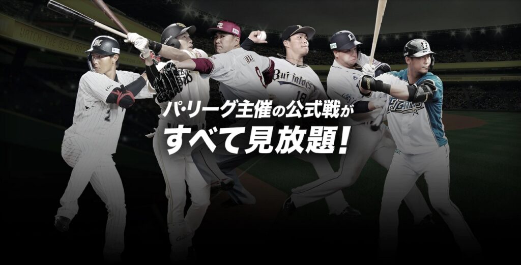 楽天TV(パ・リーグ Special)を利用してプロ野球を見る
