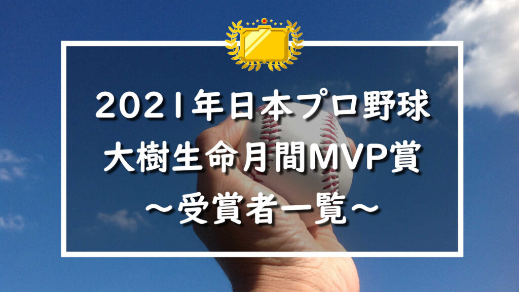 【2021年】日本プロ野球大樹生命 月間MVP～受賞者一覧