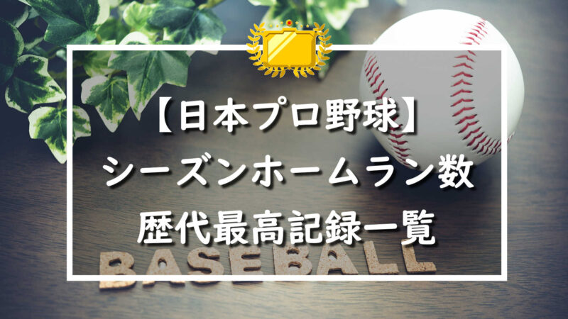 【日本プロ野球】シーズンホームラン数歴代最高記録一覧のまとめ 野球情報をピックアップ