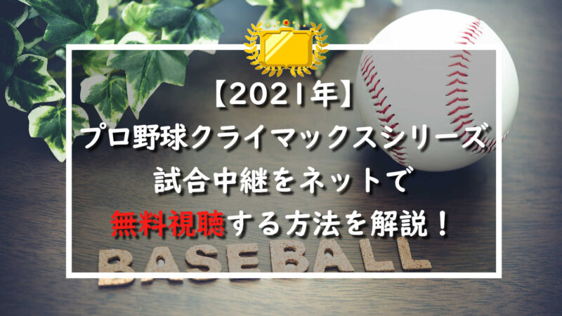 2021年】プロ野球クライマックスシリーズ試合中継をネットで無料視聴