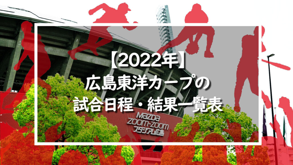 【2022年】広島東洋カープの試合日程・結果一覧表