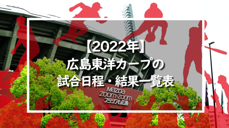 22年 広島東洋カープの試合日程 結果一覧表 野球情報をピックアップ