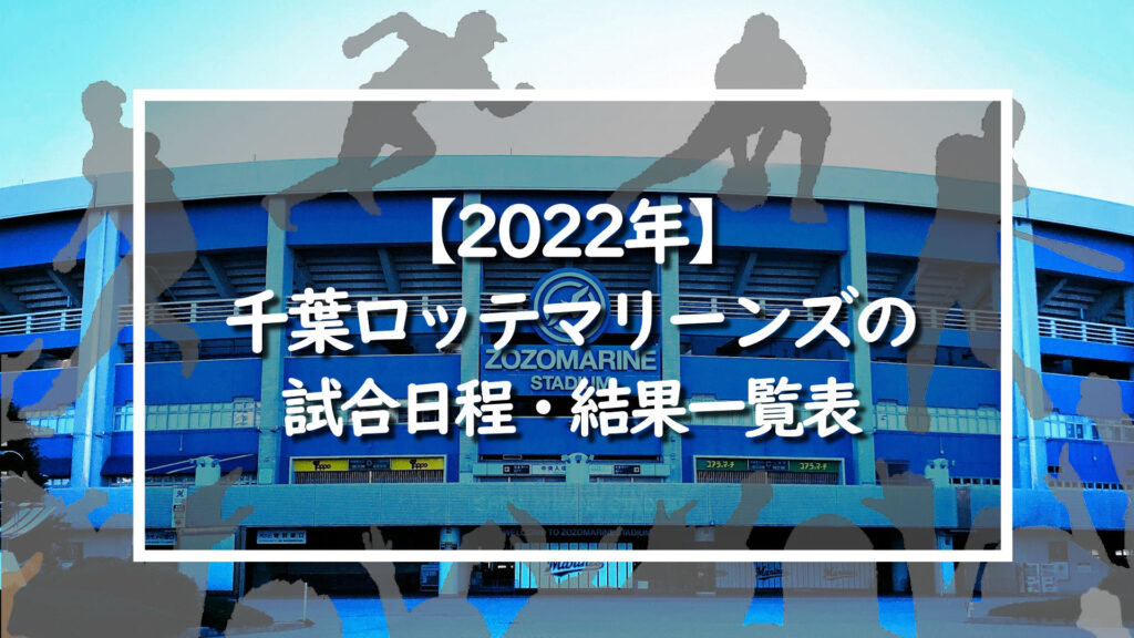 【2022年】千葉ロッテマリーンズの試合日程・結果一覧表