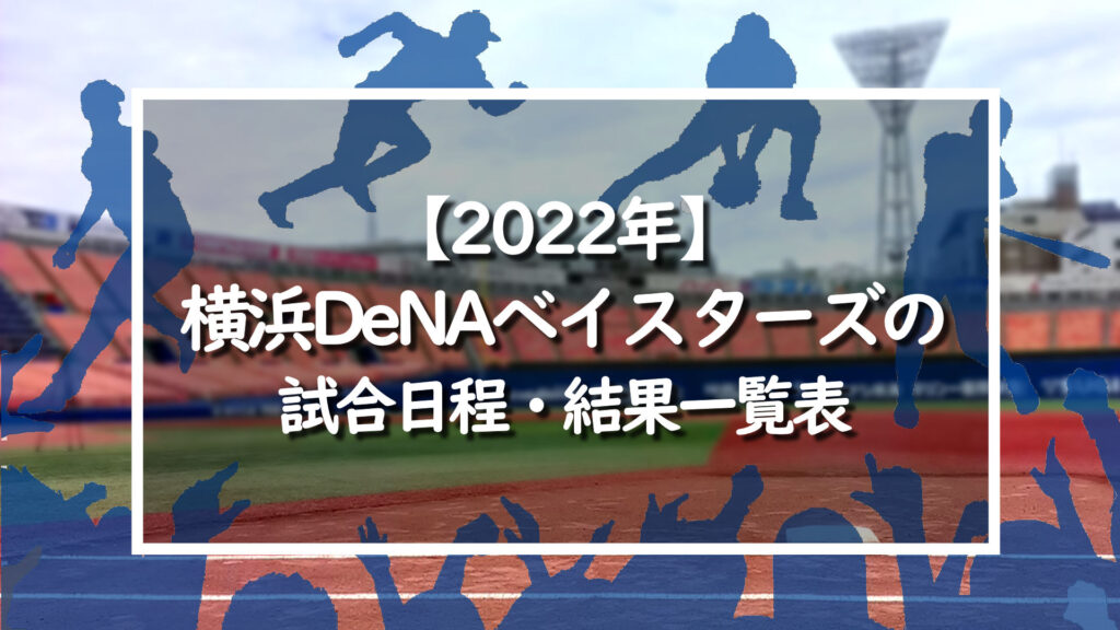 【2022年】横浜DeNAベイスターズの試合日程・結果一覧表