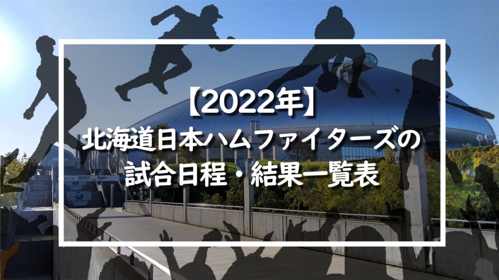 【2022年】北海道日本ハムファイターズの試合日程・結果一覧表