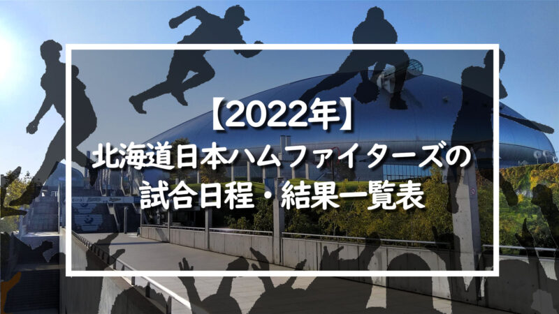 22年 北海道日本ハムファイターズの試合日程 結果一覧表 野球情報をピックアップ