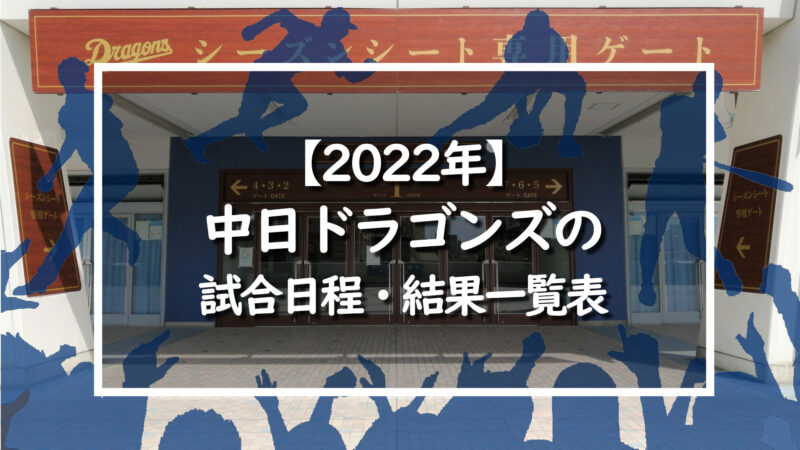 22年 中日ドラゴンズの試合日程 結果一覧表 野球情報をピックアップ