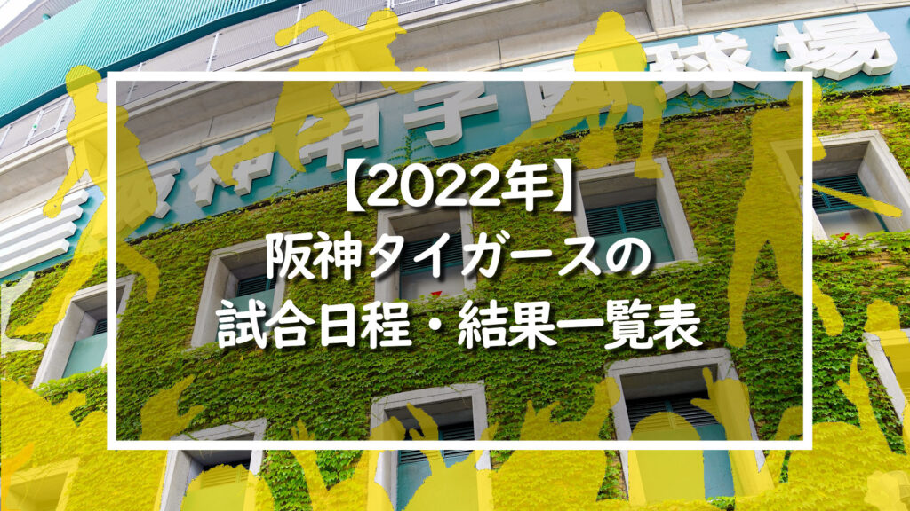 【2022年】阪神タイガースの試合日程・結果一覧表