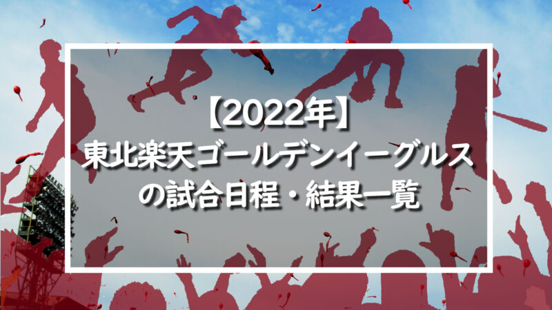 22年 東北楽天ゴールデンイーグルスの試合日程 結果一覧表 野球情報をピックアップ