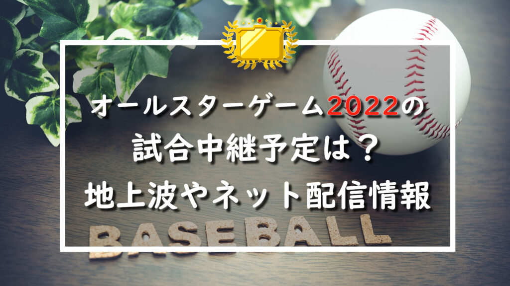 【2022年】プロ野球オールスターゲームの試合中継予定は？地上波やネット配信情報