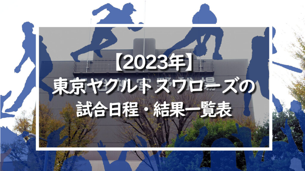 【2023年】東京ヤクルトスワローズの試合日程・結果一覧表