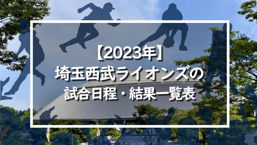 【2023年】埼玉西武ライオンズの試合日程・結果一覧表